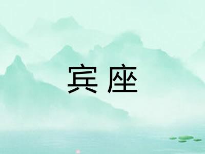 宾座