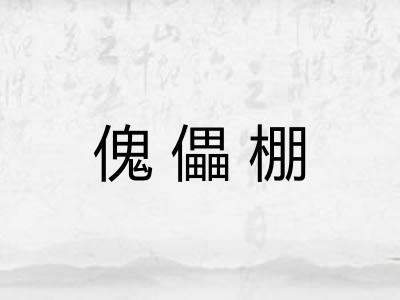 傀儡棚