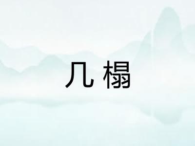 几榻