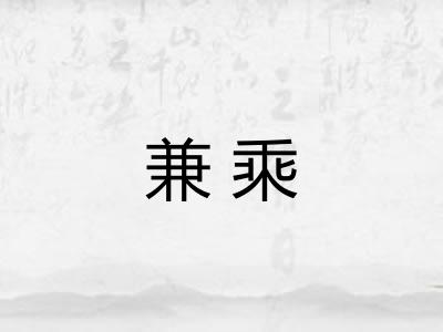 兼乘