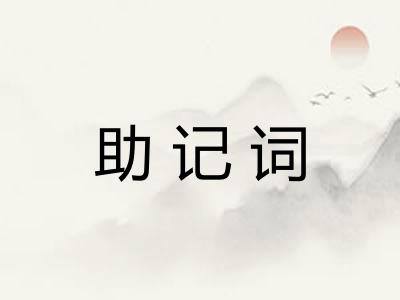 助记词
