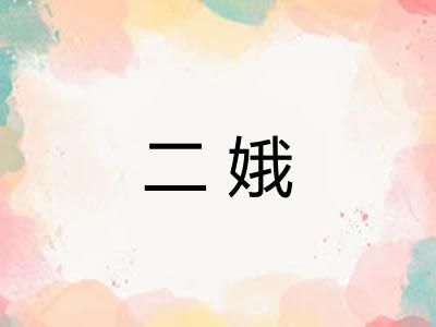 二娥