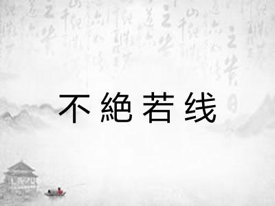 不絶若线