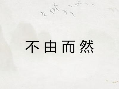 不由而然