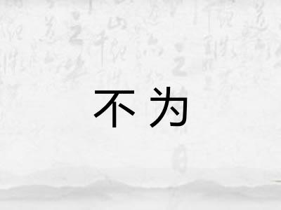 不为