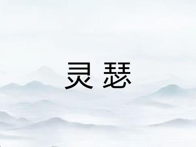 灵瑟