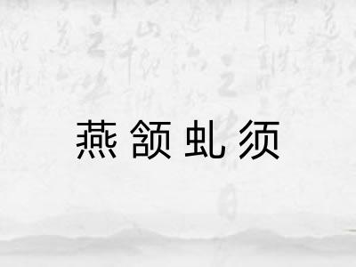 燕颔虬须
