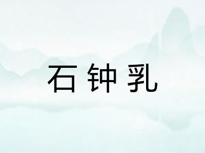 石钟乳