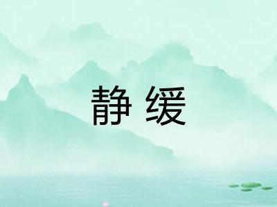 静缓