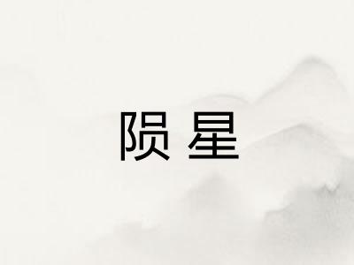 陨星