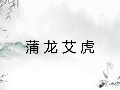 蒲龙艾虎