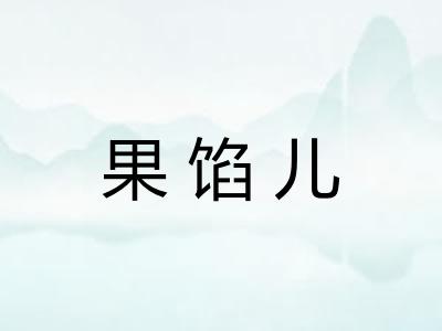 果馅儿