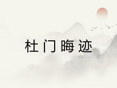 杜门晦迹