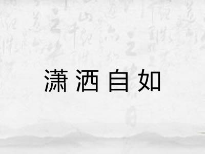 潇洒自如