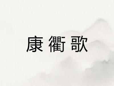 康衢歌