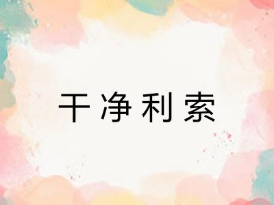 干净利索