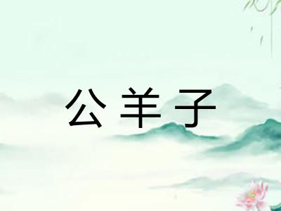 公羊子