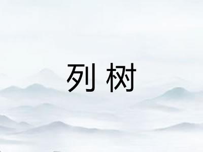 列树