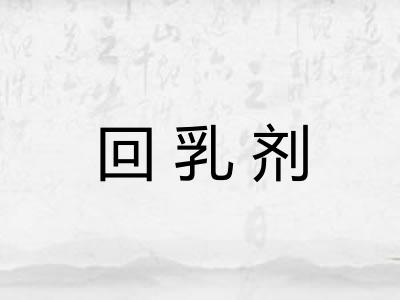 回乳剂
