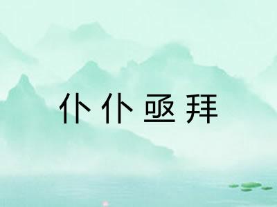 仆仆亟拜