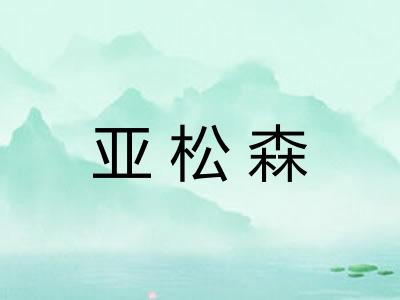 亚松森