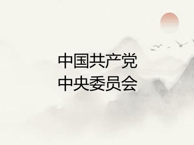 中国共产党中央委员会