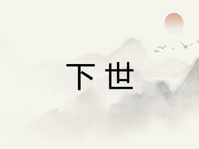 下世