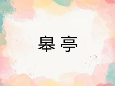 皋亭