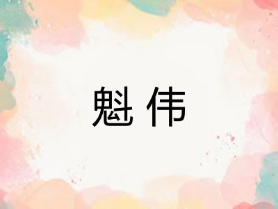 魁伟