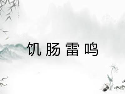饥肠雷鸣