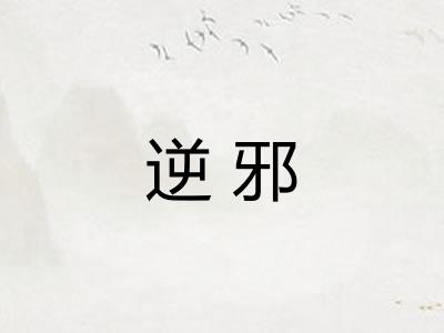 逆邪