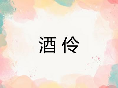 酒伶