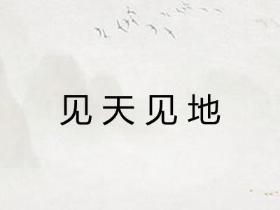 见天见地