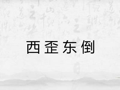 西歪东倒