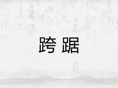 跨踞