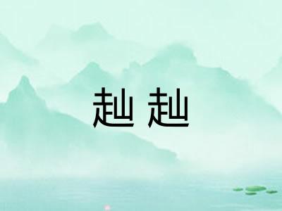 赸赸
