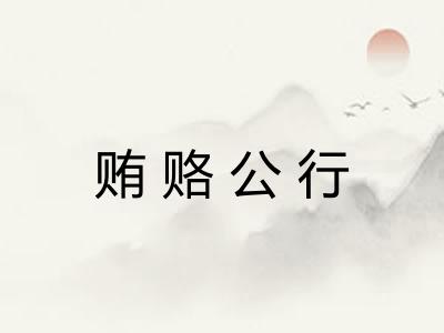 贿赂公行