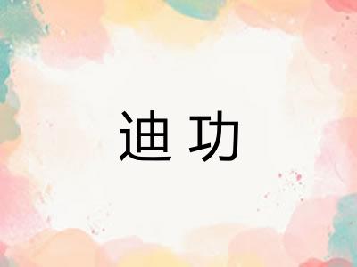 迪功