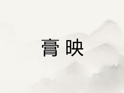 膏映