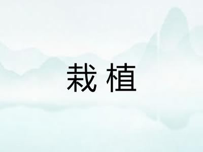 栽植