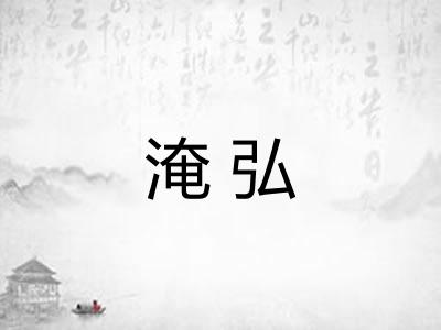 淹弘