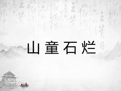山童石烂