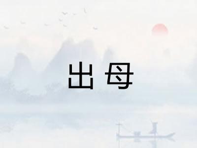 出母