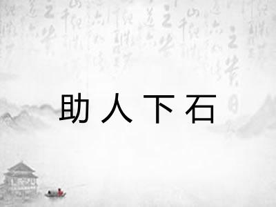 助人下石