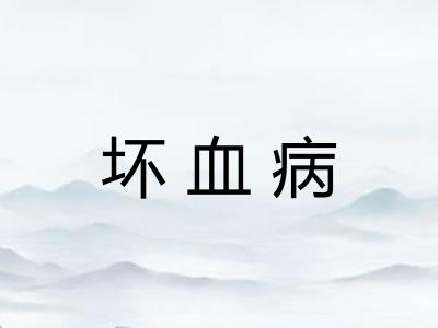 坏血病