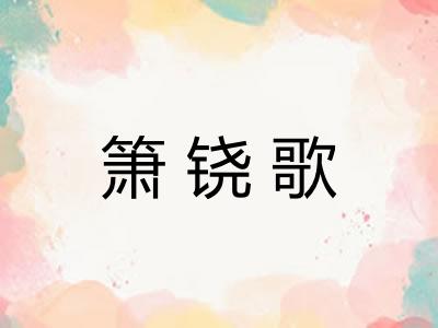 箫铙歌