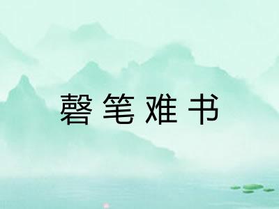 磬笔难书