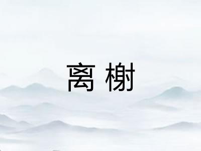 离榭