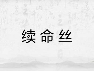 续命丝