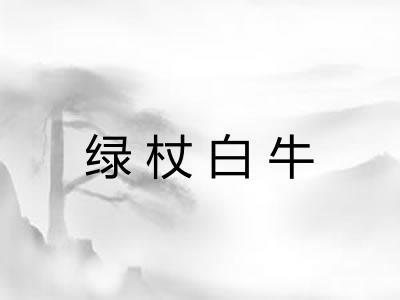 绿杖白牛